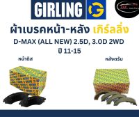 Girling ผ้าเบรค หน้า-หลัง Isuzu D-MAX (ALL NEW) 2.5D, 3.0D  2WD ปี 11-15 เกิร์ลลิ่ง อีซูซุ ดีแมกซ์ DMAX ออลนิว