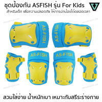 ชุดสนับป้องกัน AS FISH รุ่น For Kids สำหรับเด็ก เซ็ต 3 คู่ครบชุด สนับเข่า สนับศอก และสนับข้อมือ เพื่อการเล่นอย่างปลอดภัย