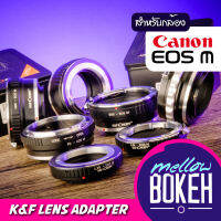 K&amp;F อะแดปเตอร์เลนส์ สำหรับกล้อง Canon EOS-M (มือหมุนเท่านั้น)