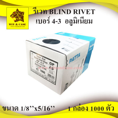 รีเวท เบอร์ 4-3  อลูมิเนีนมยี่ห้อ PATTA  Blind rivet ตะปูรีเวท ดอกรีเวท อลูมิเนียม อุปกรณ์แร็ค กล่องแร็ค ทำแร็ค ตู้แร็ค ตะปูยิง  กล่องละ 1,000 ตัว