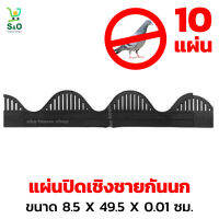 แผ่นกันนก แผ่นปิดเชิงชาย ใช้กับหลังคากระเบื้องไตรลอน ขนาด 8.5 x 49.5 x 0.01 ซม. / 10 แผ่น สีดำ