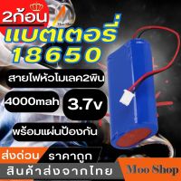 Moo shop แบตเตอรี่ 18650 2ก้อน 3.7v 4000mah พร้อมแผ่นป้องกัน สายไฟหัวโมเลค2pin