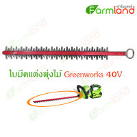 Greenworks อะไหล่ ใบมีดแต่งพุ่งไม้ 40V