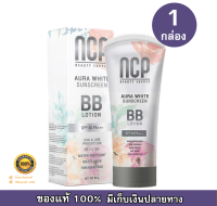 NCP Aura White Sunscreen BB Lotion SPF50 PA+++ โลชั่นกันแดด เอ็นซีพี 80 ml