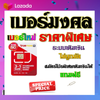 ✅เบอร์มงคล เสริมชีวิต ผลรวมดี ใช้แล้วเฮง A++100% แถมฟรีเข็มจิ้มซิม✅