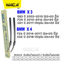 WACA for BMW X3 X4 G01 G02 E83 F25 F26 ใบปัดน้ำฝน ใบปัดน้ำฝนหลัง (2ชิ้น) #WA2 ^FSA