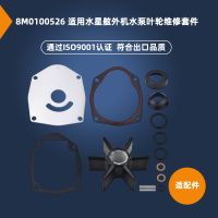 [COD] Suitable for outboard impeller repair kit 8M0100526 18-3214