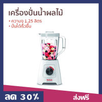 ?ขายดี? เครื่องปั่นน้ำผลไม้ Tefal ความจุ 1.25 ลิตร ปั่นได้เร็วขึ้น รุ่น BL421166 - เครื่องปั่นผลไม้ เครื่องปั่น เคื่องปั่น เครื่องปั่นสมูทตี้ เครื่องปั่นอเนกประสงค์ เครื่องปั่นผักผลไม้ เครื่องปั่นน้ำผลไม้สมูทตี้ เครื่องปั่นผลไม้ blender for smoothie