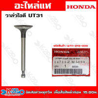 HONDA วาล์วไอดี UT31 (14711-ZM5-000) อะไหล่เครื่องตัดหญ้าHONDAแท้เบิกศูนย์ อะไหล่ฮอนด้าแท้ โดยตัวแทนจำหน่าย