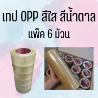 เทปติดกล่อง เทป OPP ใสและขุ่น 2 นิ้ว 100 หลา แพ็ค 6 ม้วน เทปติดกล่อง เทป OPP ใสและขุ่น 2 นิ้ว 100 หลา  แพ็ค 6 ม้วน