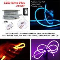 ไฟเส้น LED Neon flex แรงดัน 220V (เสียบปลั๊กไฟบ้านใช้งานได้) ไฟ นีออนเฟลกซ์ สีสวย กันน้ำ  ดัดอักษรป้ายไฟ ทำรูปทรงต่างๆ ไม่แถมหัวปลั๊ก