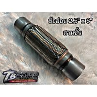 Pro +++ ข้ออ่อน ข้อต่อ ท่อไอเสีย ขนาด 2.5"×6" แบบ3ชั้น สายถักด้านนอกด้านใน ราคาดี ท่อไอเสีย และ อุปกรณ์ เสริม ท่อ รถ มอเตอร์ไซค์ ท่อไอเสีย รถยนต์ ท่อไอเสีย แต่ง