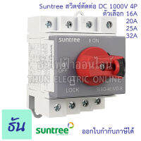 Suntree DC Switch Disconnect SISO-40 MD-B DC 4P 1000V สวิตซ์ตัดต่อ 16A 20A 25A 32A เกาะราง Din Type Isolator Main Switch สวิตซ์คันโยกสำหรับระบบโซล่าเซลล์ ดีซีสวิตซ์  ธันไฟฟ้า