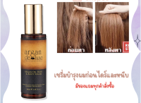 น้ำมันอาร์แกนบำรุงผม เซรั่ม Argan oil hair&amp;body serum บำรุงผมและผิวในขวดเดียวสุดคุ้ม บำรุงผมและผิว