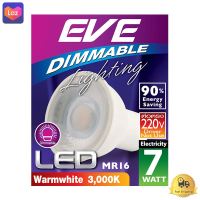 หลอดMR16 LED 7 วัตต์ Warm White EVE LIGHTING รุ่น DIMMABLE GU5.3 220V  *** *** *** (( สินค้าคุณภาพ มีบริการเก็บเงินปลายทาง )) *** *** ***