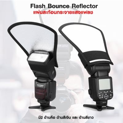 REFLECTOR NV-CFSC Flash Bounce Reflector แผ่นสะท้อนกระจายแสงแฟลช ใช้ได้กับแฟลชหัวค้อนทุกรุ่น