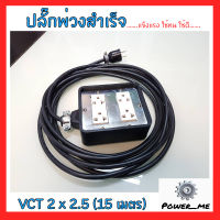 บ็อกยางสนามกันน้ำ 4x4 ปลั๊กกราวน์คู่ / ปลั๊กพ่วงสำเร็จ VCT 2x2.5 ยาว 15 เมตร อย่างดี มอก. / ปลั๊กงานช่าง / บล็อกยางกันน้ำกันกระแทก / ปลั๊กสนาม / ปลั๊กตัดหญ้า