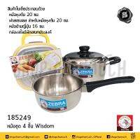 หม้อชุด Wisdom 4 ชิ้น หัวม้าลาย 185249 หม้อด้าม 16 หม้อ 2 หู 20 พร้อมฝา แถมชามขูด อเนกประสงค์ พร้อมฝาพลาสติก - 1 ชุด