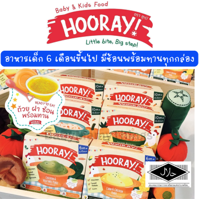 Hooray! Baby Food ฮูเร่เบบี้ฟู้ด อาหารเสริมสำหรับเด็ก พร้อมทาน สำหรับเด็กๆ วัย 6 เดือนขึ้นไป ข้าวบดเด็ก อาหารเด็กเล็ก ข้าวตุ๋น น้ำซุปเด็ก