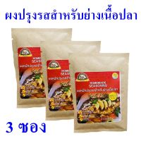 ผงปรุงรสสำหรับย่างเนื้อปลา ผงปรุงรส Seasoning ผงปรุงอาหาร ผงปรุงรสธรรมชาติ Fish Seasoning 3 ซอง