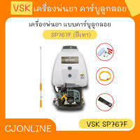 เครื่องพ่นยา คาร์บูลูกลอย VSK SP767F (สีเทา)