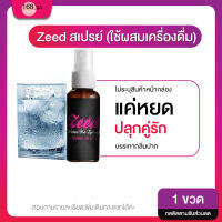 ส่งฟรี**ปิดชื่อสินค้าหน้ากล่อง**(1 ขวด) Zeed สเปรย์ (ใช้ผสมเครื่องดื่ม) แค่หยด ก็เพิ่มอารมณ์ ยากระตุ้นอารมณ์หญิงชาย บรรเทากลิ่นปาก