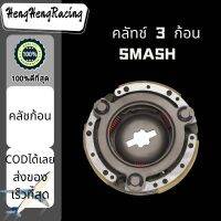 พร้อมส่ง คลัชก้อนSMASH คลัทช์3ก้อน สแมช ชุดผ้าคลัชท์ 3 ก้อน ผ้าคลัชท์แรงเหวี่ยง ครัช เกรด AAA อะไหล่มอเตอร์ไซค์