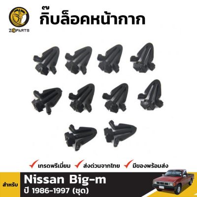 กิ๊บล็อคหน้ากาก 10 ชิ้น สำหรับ Nissan Big-M 1986-1997 OEM