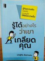 หนังสือ เพื่อการพัฒนาตนเอง : รู้ได้อย่างไรว่าเขาเกลียดคุณ