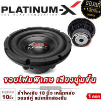 PLATINUM-X ดอกซับ10นิ้ว โครงหล่อ แม่เหล็ก 140มิล 2ขั้น วอยซ์คู่ 1050 1052 1011 เสียงเบสหนักแน่น ซับวูฟเฟอร์ โครงเหล็กหล่อ ลำโพงรถยนต์ เครื่องเสียง