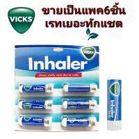 ขายยกแพค 6 ชิ้นVicks i nhaler ย าดมจากP&amp;G USA ขนาด0.5ml  พกพาสะดวกมีราคาส่ง