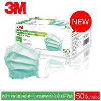 (Medical Mask) หน้ากาก 3M (ของแท้) หน้ากากอนามัยทางการแพทย์ สีเขียว ขนาด 9.0 x 17.5 ซม. โลโก้ซ้ายล่าง (50ชิ้น/กล่อง)