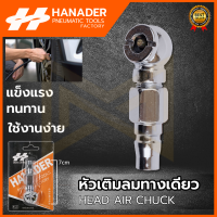 HANADER หัวเติมลม แบบสั้น 1 ทาง