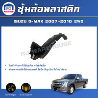 RJ ซุ้มล้อพลาสติก อีซูซุ ดีแม็กซ์ โกลด์ซีรี่-แพตตินั่ม ปี 2007-2010 2WD ตัวต่ำ หน้าซ้าย **สินค้าไม่มีกิ๊บล็อคแถม** ISUZU D-MAX 2WD 2007-2010