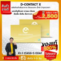 ดีคอนแทค D-Dconact x (โปรโมชั่นพิเศษ 2 กล่อง)สำหรับดวงตา แสบตา คันตา ตาแดง ต้อลม ต้อเนื้อ ต้อหิน ต้อกระจก ของแท้จากสำนักงานใหญ่ หมั่นใจได้ สินค้าตรงปกแน่นอน สั่งเลย