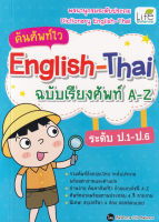 (Arnplern) หนังสือ ค้นศัพท์ไว English Thai ฉบับเรียงศัพท์ A Z ระดับ ป 1 ป 6