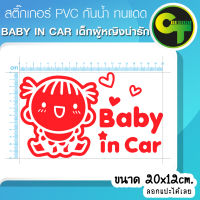 สติ๊กเกอร์ติดรถ แต่งรถ Baby in Car เด็กผู้หญิงน่ารัก แดง สติ๊กเกอร์แต่ง  #sticker #สติ๊กเกอร์