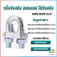 Sweet กิ๊ปจับลวดสลิง ตัวล็อคสลิง ขนาด M3 M5 M6 Wire Rope Clip