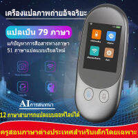 เครื่องแปลภาษา รุ่น iTranF1  Pro Voice Translator 79 ภาษา ทั่วโลก มีกล้องแปลภาพ , มีระบบเชื่อมต่อ บลูทูธ ( ต่อหูฟัง เเละลำโพง)พม่า, ไทย, แปลข้ามชาติ, แปลทันทีเป็นภาษาอื่นๆ, 44 ภาษาการถ่ายภาพ，12 ภาษาออฟไลน์