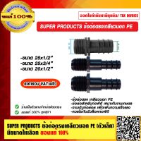 SUPER PRODUCTS ข้อต่อตรงเกลียวนอก PE (ตัวเล็ก) มีขนาดให้เลือก ของแท้ 100% ราคารวม VAT เเล้ว