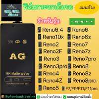 ฟิล์มกระจกเต็มจอแบบด้านOppoรุ่นReno6.4,10x,Reno2,2F,3,3pro,Reno4,4z,Reno5,Reno6,6z,Reno7,7z,7pro,Reno8,8z,8pro,F7,F9,F11,F11Pro