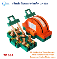 คัทเอาท์ 3 ทาง 2 เฟส ขนาด 63A สวิตช์สลับแหล่งจ่ายไฟฟ้า 2P Switch Single-phase Household Reversing  Full Copper Knife Switch