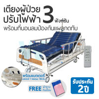 WN Electric Bed MODEL MK-C-03 เตียงผู้ป่วยปรับไฟฟ้าราวอลูมิเนียม 3 Function ระบบ Central lock  มีแบตเตอรีสำรอง พร้อมที่นอนลมป้องกันแผลกดทับ