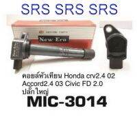 NEW ERA คอยล์หัวเทียน คอยล์จุดระเบิด Honda crv2.4 ปี03 ,Accord2.4 ปี03,Civic FD 2.0 ปลั๊กใหญ๋ (รหัสmic-3014)