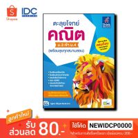 หนังสือ ตะลุยโจทย์ คณิต ม.3 เข้า ม.4 (พร้อมลุยทุกสนามสอบ) 9786164491915 9786164491915