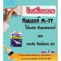 (promotion++) Beger ทินเนอร์ M-77 สำหรับผสมแลกเกอร์ และ กระทิงรัสท์เทค 2:1 (ขนาด 1ลิตร) ใช้เช็ดยางไม้ สุดคุ้มม อุปกรณ์ ทาสี บ้าน แปรง ทาสี ลายไม้ อุปกรณ์ ทาสี ห้อง เครื่องมือ ทาสี