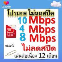 ซิมโปรเทพ 10-4-8 Mbps ไม่ลดสปีด เล่นไม่อั้น โทรฟรีทุกเครือข่ายได้ แถมฟรีเข็มจิ้มซิม