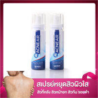 แพคขายดี 2 กระป๋อง AcneAir -สเปรย์ฉีดสิวบนผิวกาย แอคเน่แอร์  สิวหลัง สิวหน้าอก รอยสิว รอยดำ สิวอักเสบ - ล็อตใหม่ เก็บได้ถึงเดือน 5/2025