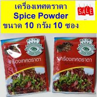 เครื่องเทศตราตา เครื่องเทศลาบ Spice Powder  ขนาด 10 กรัม x 10 ซอง ผงเครื่องเทศตราตา ใช้เป็นเครื่องปรุง ลาบ หลู้ ยำไก่ ยำกบ และอื่นๆ