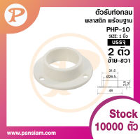 Pansiam ตัวรับท่อกลมพลาสติก สีขาว ขนาด 1 นิ้ว พร้อมฐาน  แพ็ค 2 ตัว ซ้ายขวา